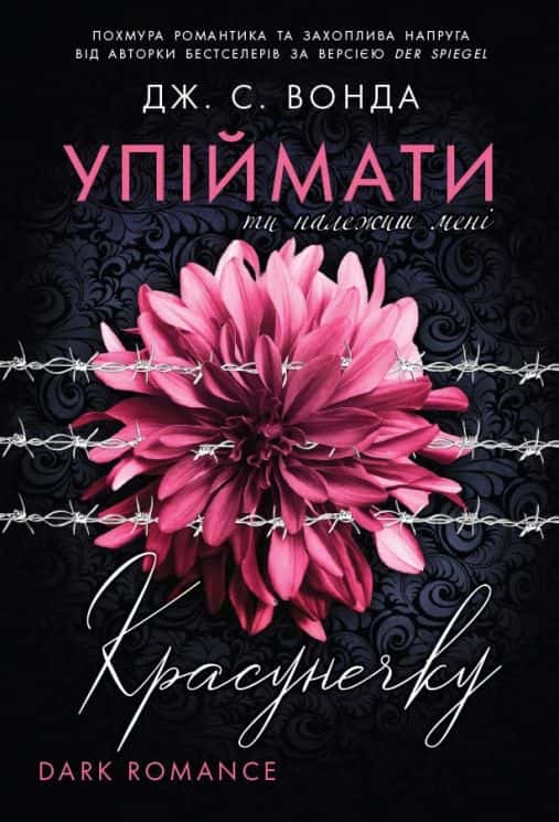 Обкладинка книги «Упіймати красунечку. Ти належиш мені. Книга 1» — Дж. С. Вонда