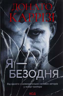 Я — безодня — Донато Каррізі