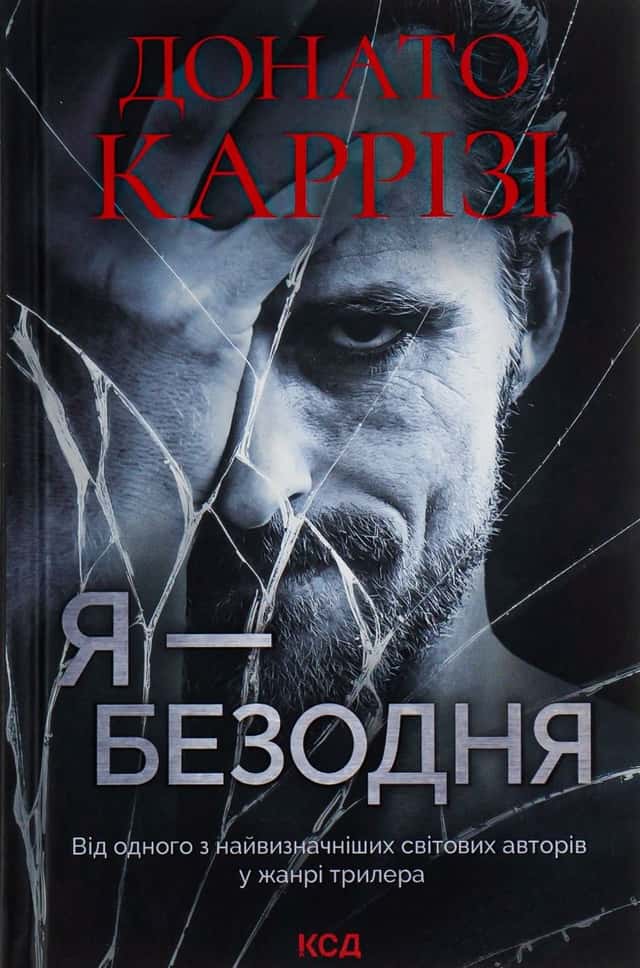 Я — безодня — Донато Каррізі