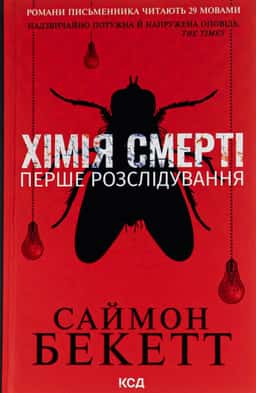Хімія смерті. Перше розслідування — Саймон Бекетт