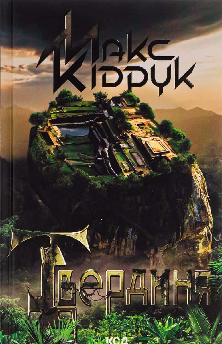 Обкладинка книги «Твердиня» — Макс Кідрук
