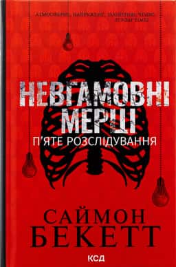 Невгамовні мерці. П'яте розслідування — Саймон Бекетт