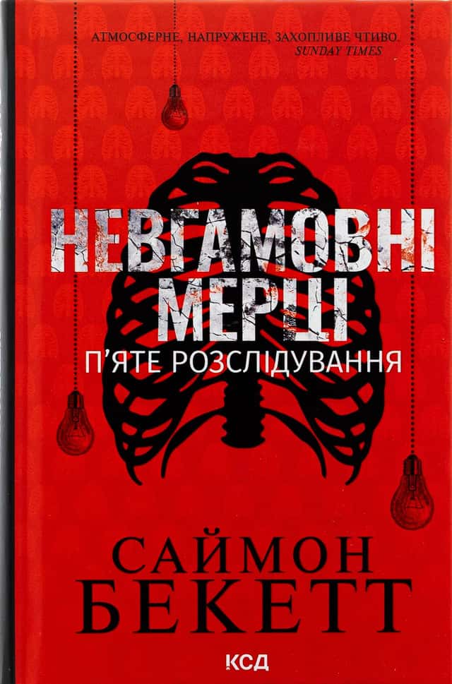 Невгамовні мерці. П'яте розслідування — Саймон Бекетт
