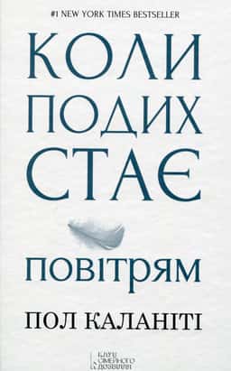 Коли подих стає повітрям — Пол Каланіті