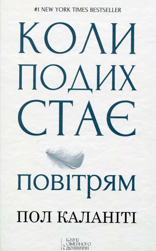 Коли подих стає повітрям — Пол Каланіті
