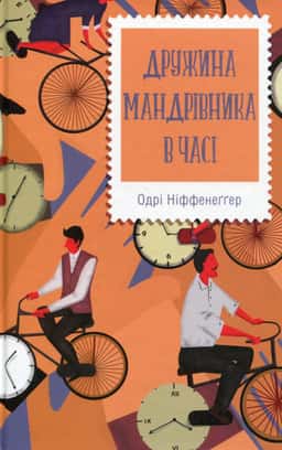 Дружина мандрівника в часі — Одрі Ніффенеггер