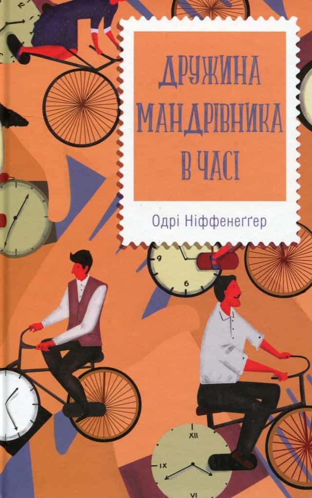 Дружина мандрівника в часі — Одрі Ніффенеггер