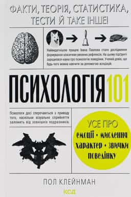 Психологія 101: Факти, теорія, статистика, тести й таке інше — П. Клейнман