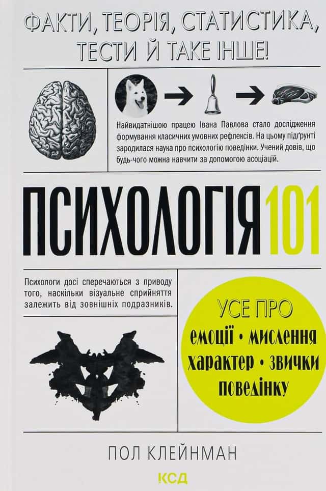 Психологія 101: Факти, теорія, статистика, тести й таке інше — П. Клейнман