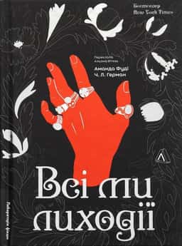 Всі ми лиходії. Книга 1 — Аманда Фуді, Ч. Л. Герман