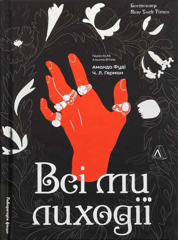 Всі ми лиходії. Книга 1 — Аманда Фуді, Ч. Л. Герман