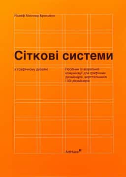Сіткові системи в графічному дизайні — Йозеф Мюллер-Брокманн
