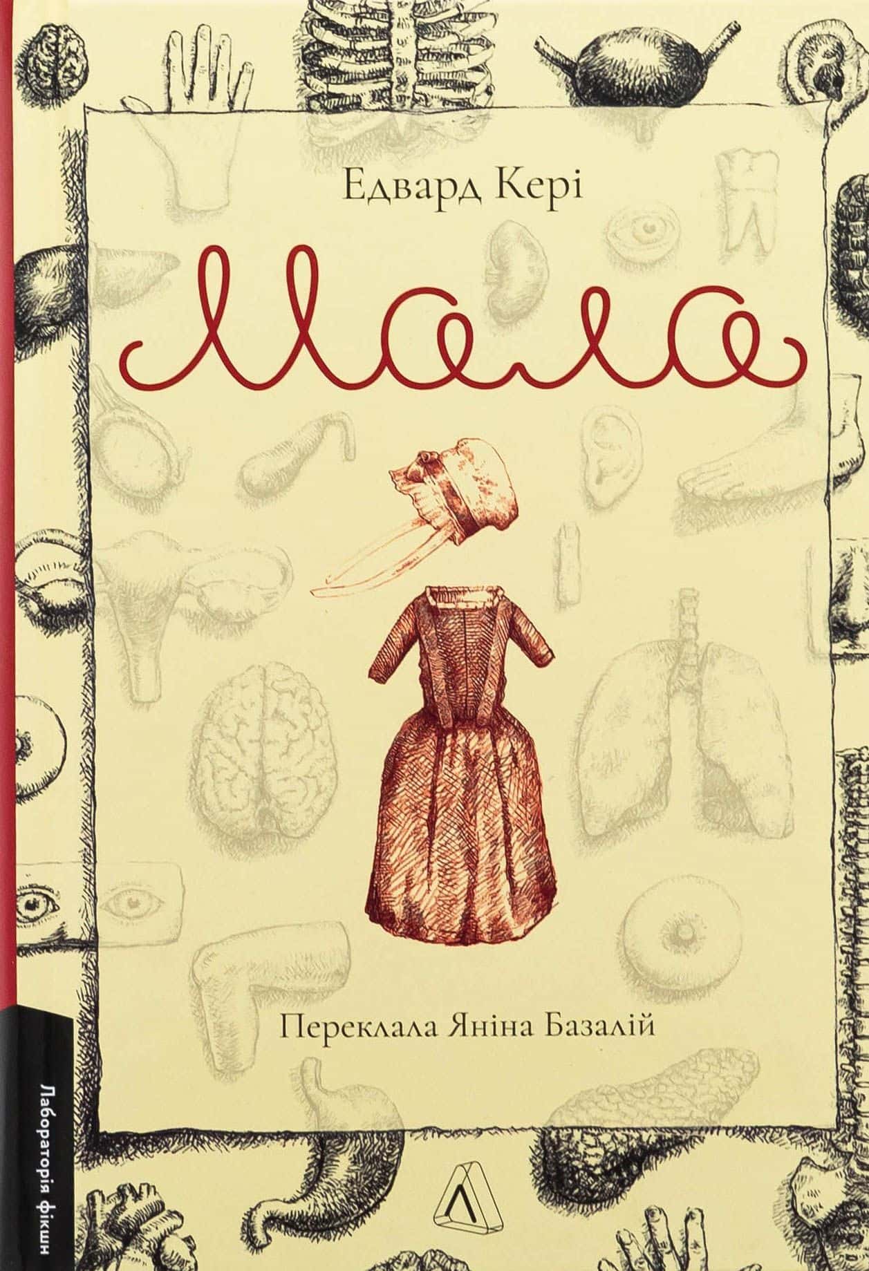 Обкладинка книги «Мала» — Едвард Кері