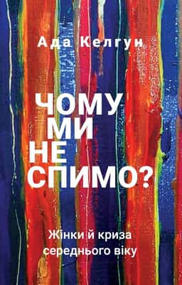 Чому ми не спимо? Жінки й криза середнього віку — Ейда Келхун