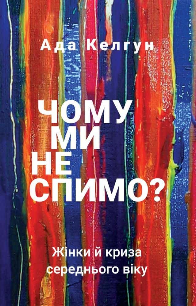 Чому ми не спимо? Жінки й криза середнього віку — Ейда Келхун