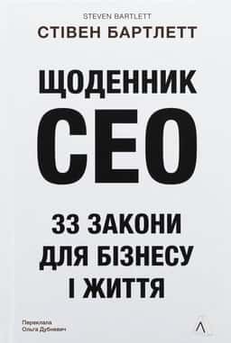 Щоденник CEO. 33 закони для бізнесу та життя — Стівен Бартлетт