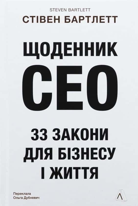 Обкладинка книги «Щоденник CEO. 33 закони для бізнесу та життя» — Стівен Бартлетт