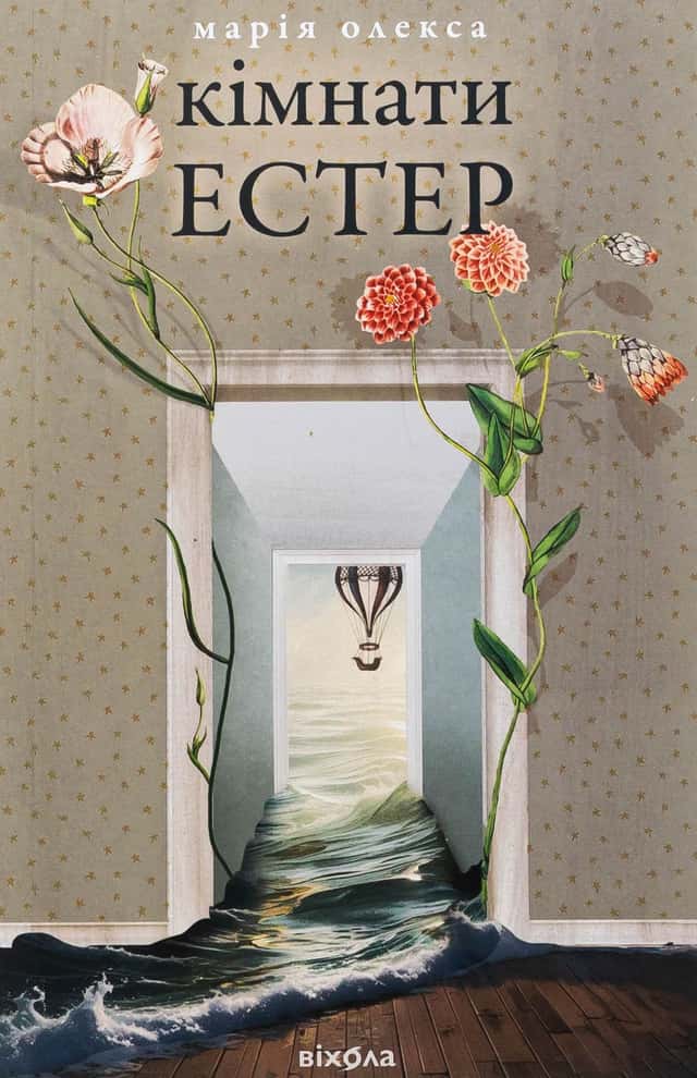 Кімнати Естер — Марія Олекса
