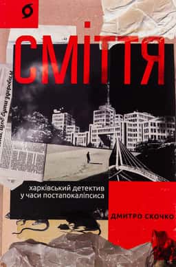 Сміття. Харківський детектив у часи постапокаліпсиса — Дмитро Скочко