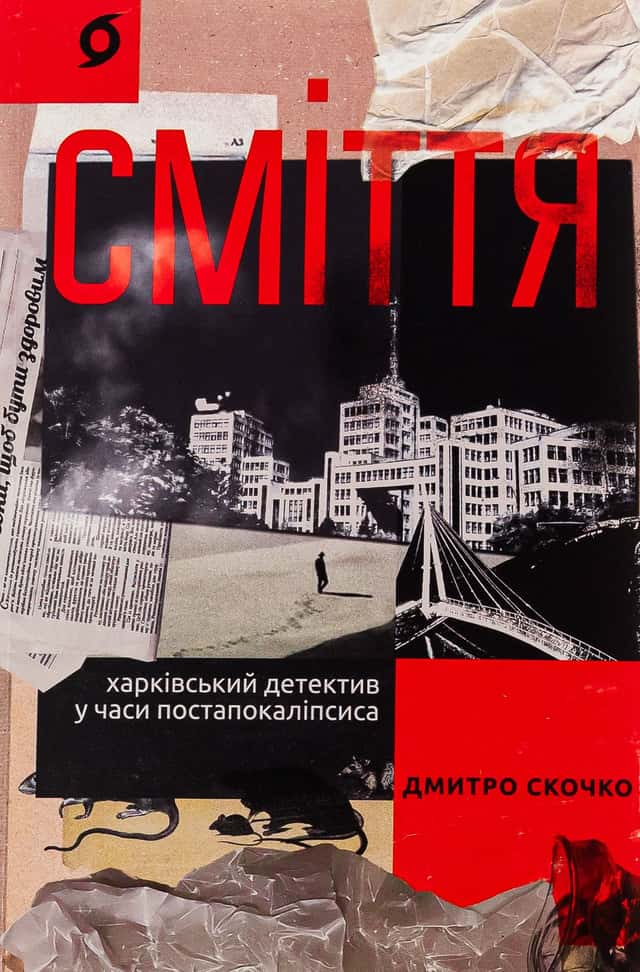 Сміття. Харківський детектив у часи постапокаліпсиса — Дмитро Скочко
