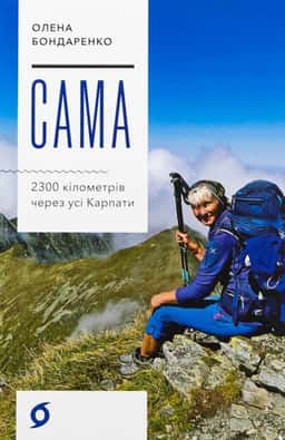 Сама. 2300 кілометрів через усі Карпати — Олена Бондаренко