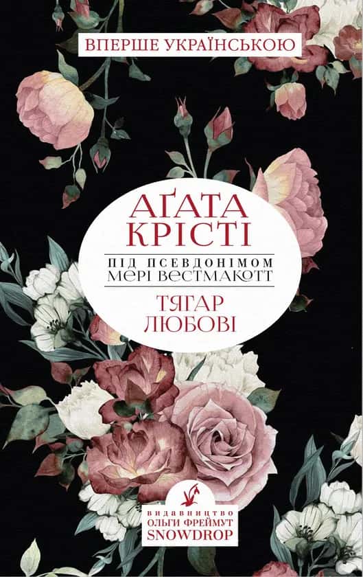 Тягар любові — Аґата Крісті