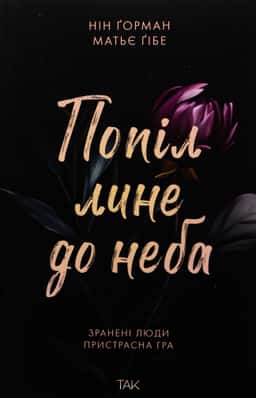 Попіл лине до неба. Том 1 — Матьє Ґібе, Нін Ґорман