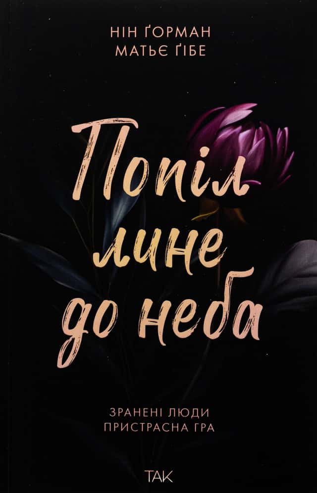 Попіл лине до неба. Том 1 — Матьє Ґібе, Нін Ґорман