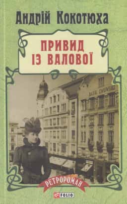 Привид із Валової — Андрій Кокотюха