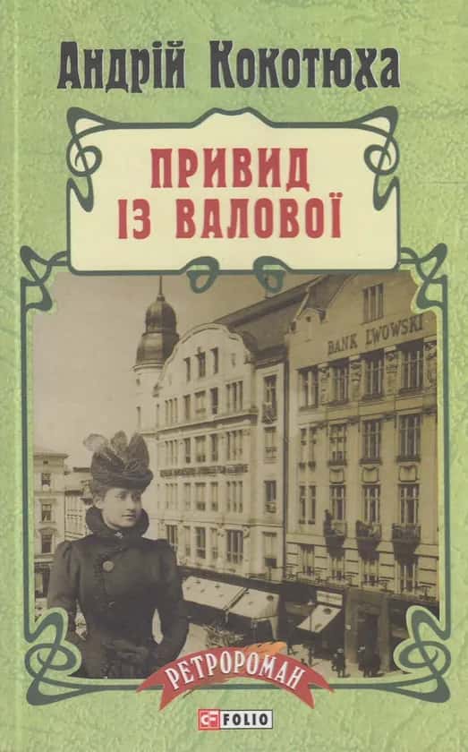 Привид із Валової — Андрій Кокотюха