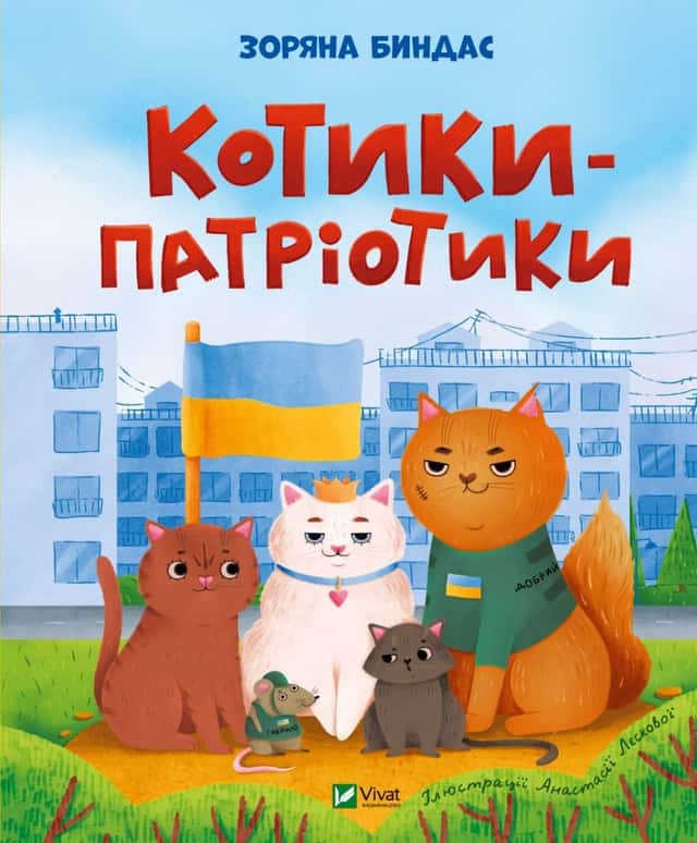 Котики-патріотики —  Зоряна Биндас