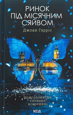 Ринок під місячним сяйвом — Джоан Гарріс
