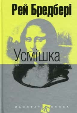 Усмішка — Рей Бредбері