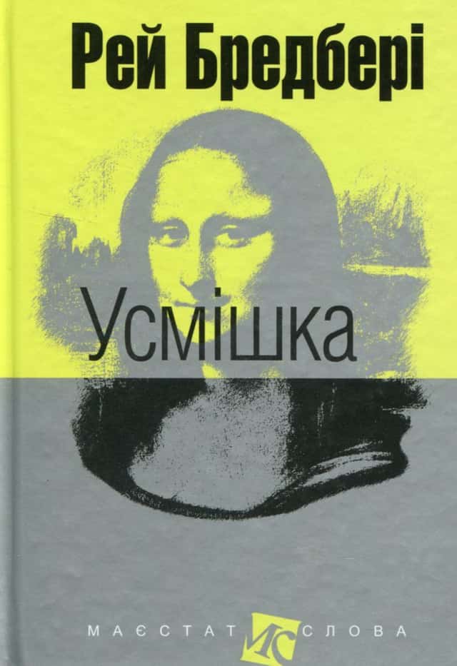 Усмішка — Рей Бредбері