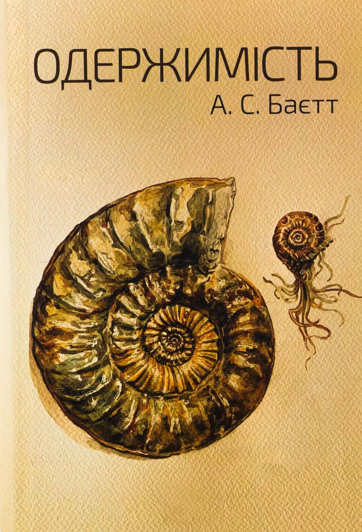 Обкладинка книги «Одержимість» — Антонія Сьюзен Байєтт