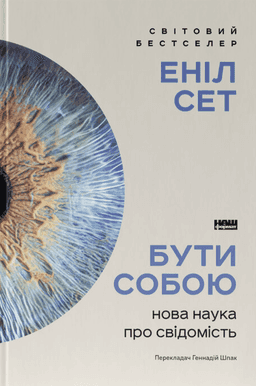 Бути собою. Нова наука про свідомість — Еніл Сет