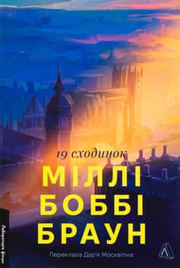 19 сходинок — Міллі Боббі Браун