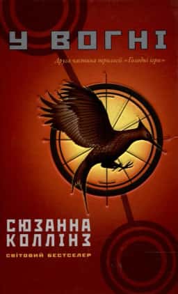  Голодні ігри. Книга 2. У вогні — Сюзанна Коллінз