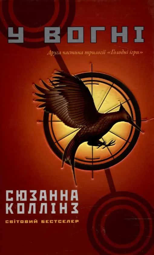  Голодні ігри. Книга 2. У вогні — Сюзанна Коллінз