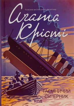 Таємничий суперник — Аґата Крісті