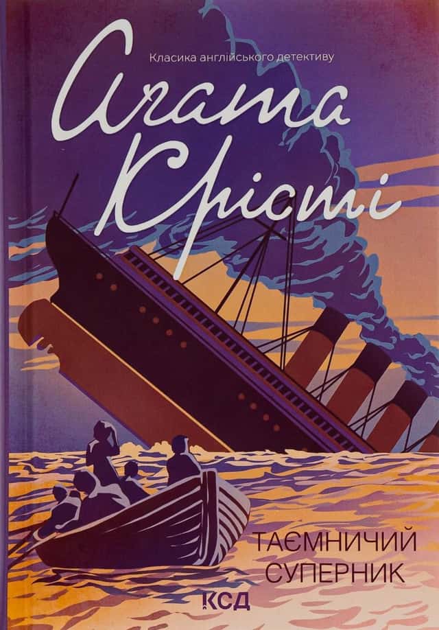 Таємничий суперник — Аґата Крісті