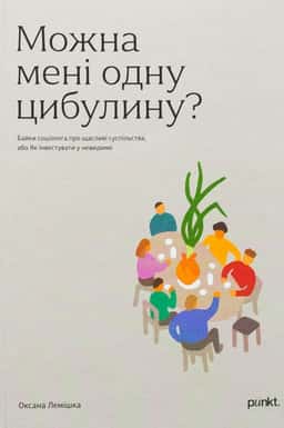 Можна мені одну цибулину? — Оксана Лемішка