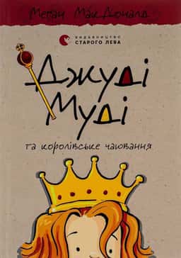 Джуді Муді та королівське чаювання. Книга 14 — Меґан МакДоналд