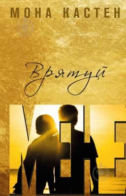 Врятуй мене. Книга 1 — Мона Кастен