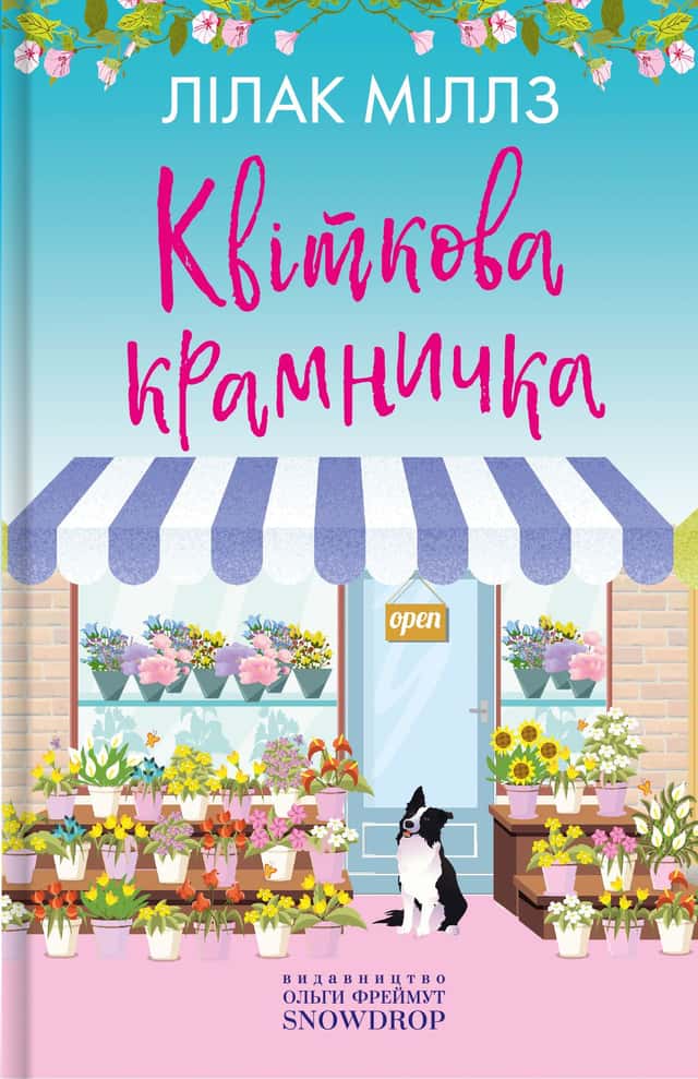Квіткова крамничка — Лілак Мілз