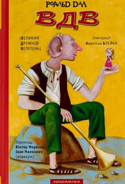 ВДВ (Великий Дружній Велетень) — Роальд Дал