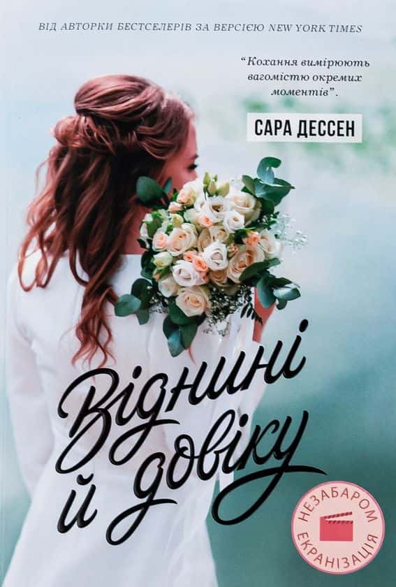 Віднині й довіку — Сара Дессен