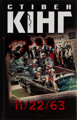 11/22/63 — Стівен Кінг