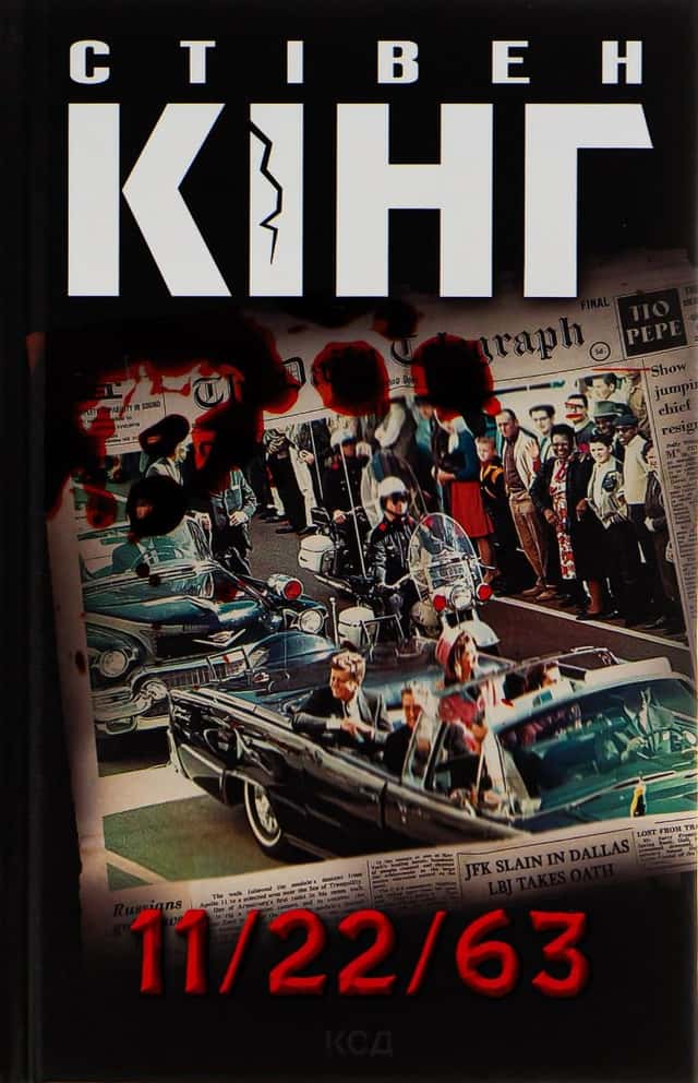 11/22/63 — Стівен Кінг