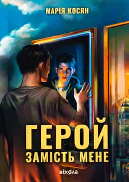 Герой замість мене — Марія Косян